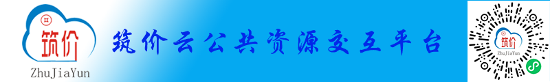 筑价云公共资源交互平台